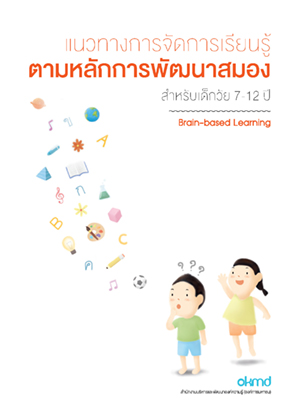 แนวทางการจัดการเรียนรู้ตามหลักการพัฒนาสมอง สำหรับเด็กวัย 7-12 ปี 