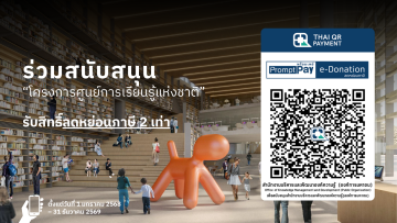 ขอชวนทุกภาคส่วนมาร่วมเป็นส่วนหนึ่งในการสนับสนุนโครงการศูนย์การเรียนรู้แห่งชาติ เพื่อสร้างพื้นที่เรียนรู้แห่งใหม่ไปด้วยกัน