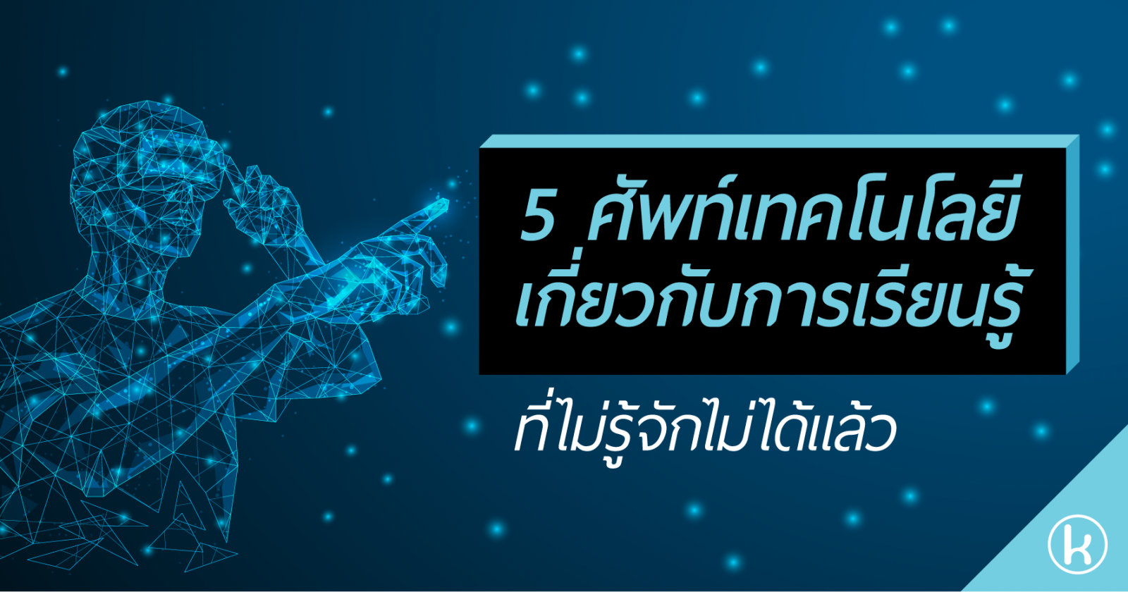 5 ศัพท์เทคโนโลยีเกี่ยวกับการเรียนรู้ที่ไม่รู้จักไม่ได้แล้ว