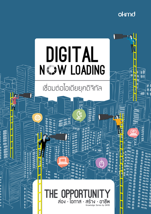 Digital Now Loading | เชื่อมต่อไอเดียยุคดิจิทัล
