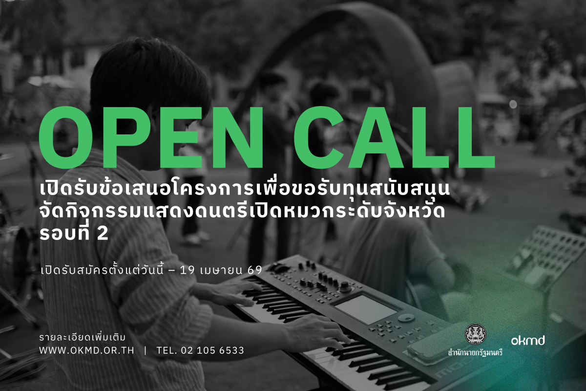 OKMD เปิดรับสมัครคัดเลือกผู้รับทุนสนับสนุนจัดกิจกรรมแสดงดนตรีเปิดหมวกระดับจังหวัด รอบที่ 2 ภายใต้โครงการ Talent Everywhere ระยะที่ 2