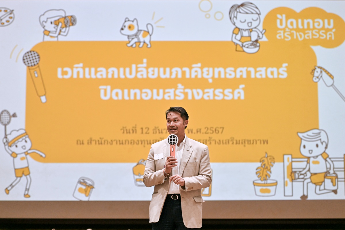OKMD เข้าร่วมเวทีแลกเปลี่ยนภาคียุทธศาสตร์ ปิดเทอมสร้างสรรค์ สสส. 