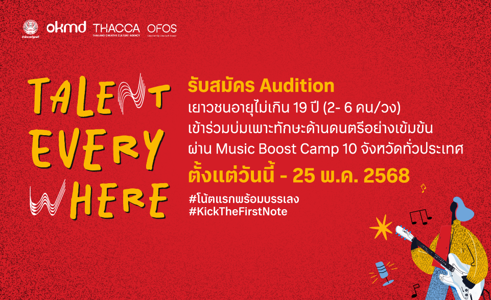 Talent Everywhere โครงการบ่มเพาะเยาวชนคนดนตรี ก้าวแรกสู่การเป็นศิลปินอาชีพ