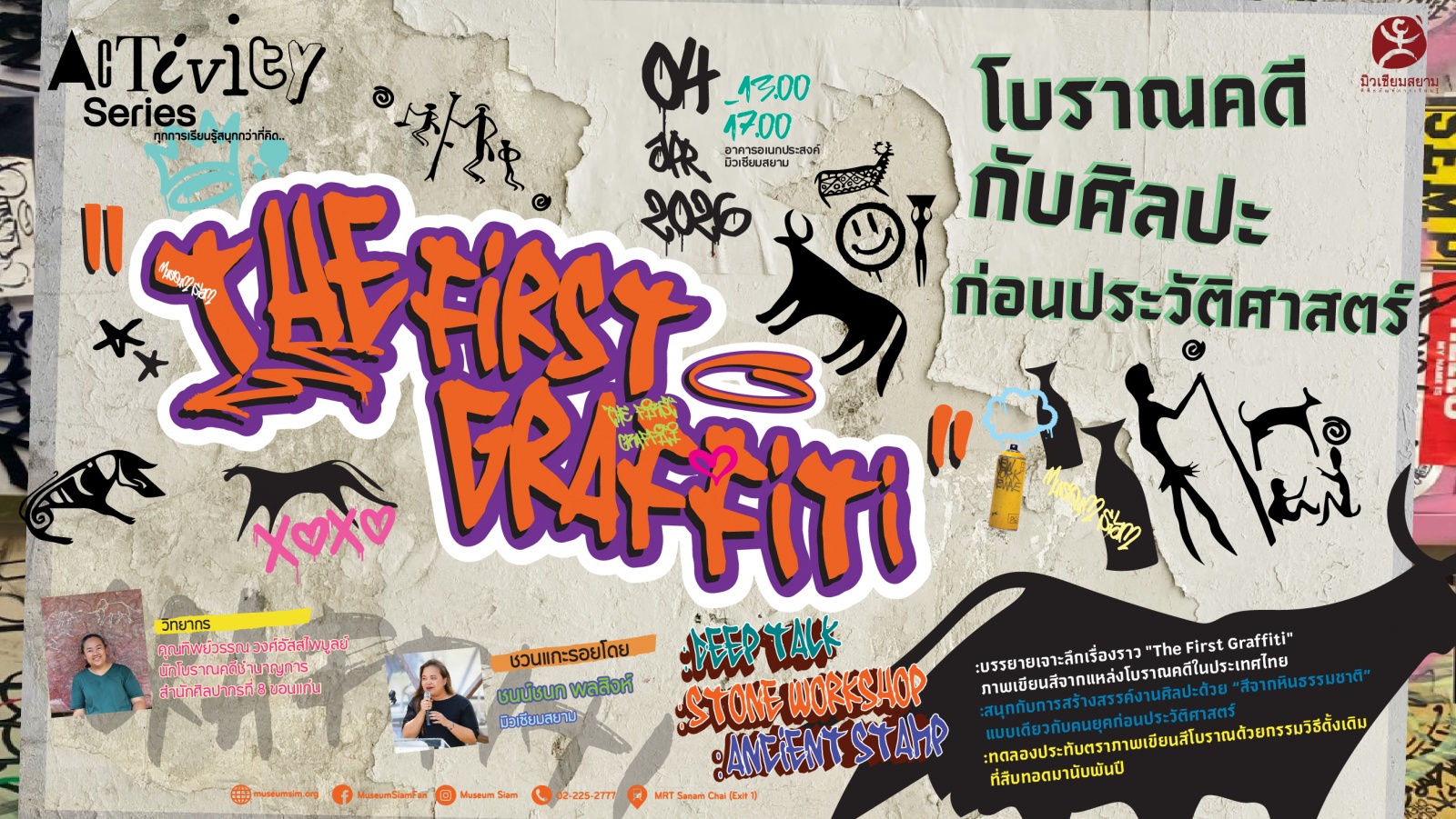 Activity Series: CRYMATE หัวข้อ "The First Graffiti: โบราณคดีกับศิลปะก่อนประวัติศาสตร์"