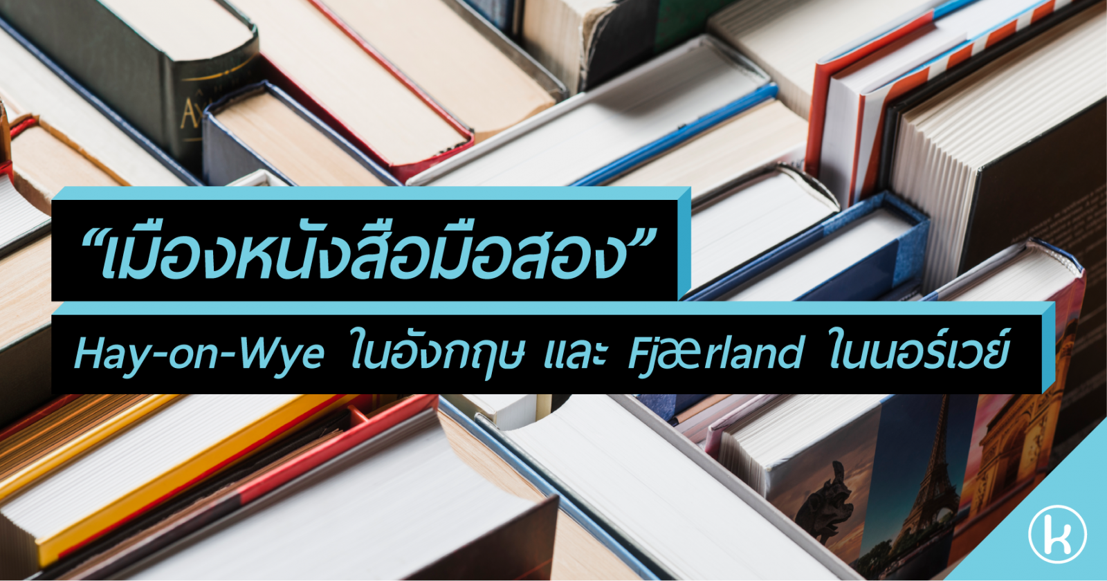 “เมืองหนังสือมือสอง” Hay-on-Wye ในอังกฤษ และ Fjærland ในนอร์เวย์