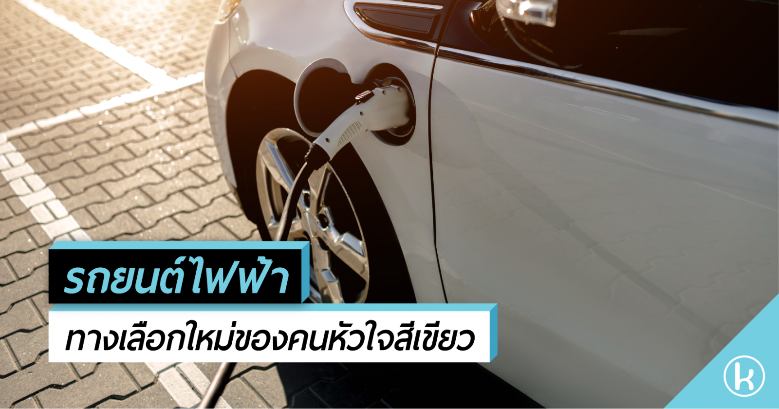 รถยนต์ไฟฟ้า ทางเลือกใหม่ของคนหัวใจสีเขียว