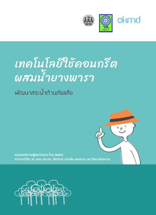 เทคโนโลยีใช้คอนกรีตผสมน้ำยางพารา