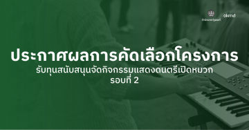 ประกาศผลการคัดเลือกโครงการรับทุนสนับสนุนจัดกิจกรรมแสดงดนตรีเปิดหมวกระดับจังหวัด รอบที่ 2