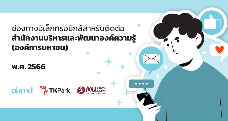 ช่องทางอิเล็กทรอนิกส์สำหรับติดต่อสำนักงานบริหารและพัฒนาองค์ความรู้ (องค์การมหาชน) พ.ศ. 2566