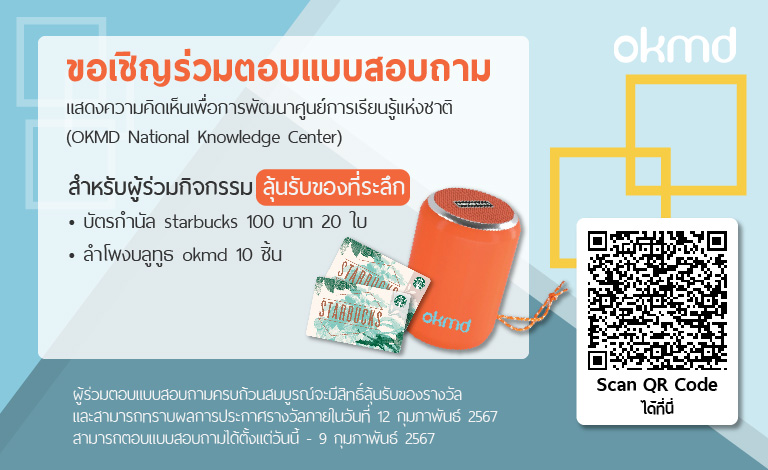 OKMD ขอเชิญร่วมตอบแบบสอบถามความคิดเห็นเพื่อพัฒนา NKC
