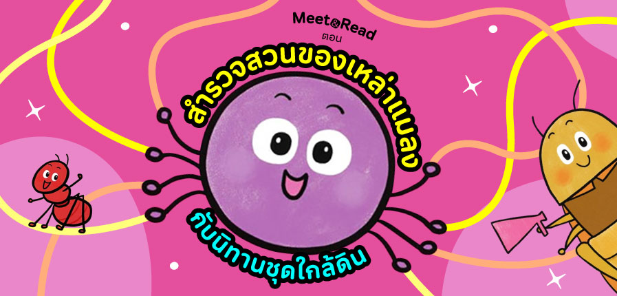 TK Park ชวนสำรวจสวนแมลง ฟังนิทาน หัดวาดภาพกับกิจกรรม Meet & Read ตอน "สำรวจสวนของเหล่าแมลง"
