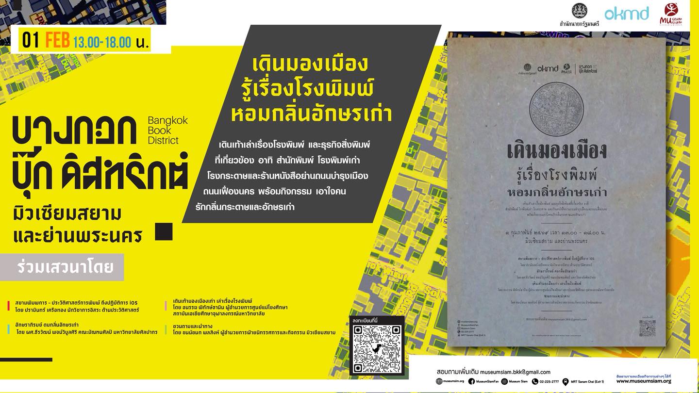 BOOK DISTRICT เดินมองเมือง : รู้เรื่องโรงพิมพ์ หอมกลิ่นอักษรเก่า
