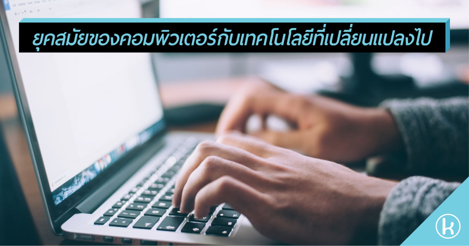 ยุคสมัยของคอมพิวเตอร์กับเทคโนโลยีที่เปลี่ยนแปลงไป