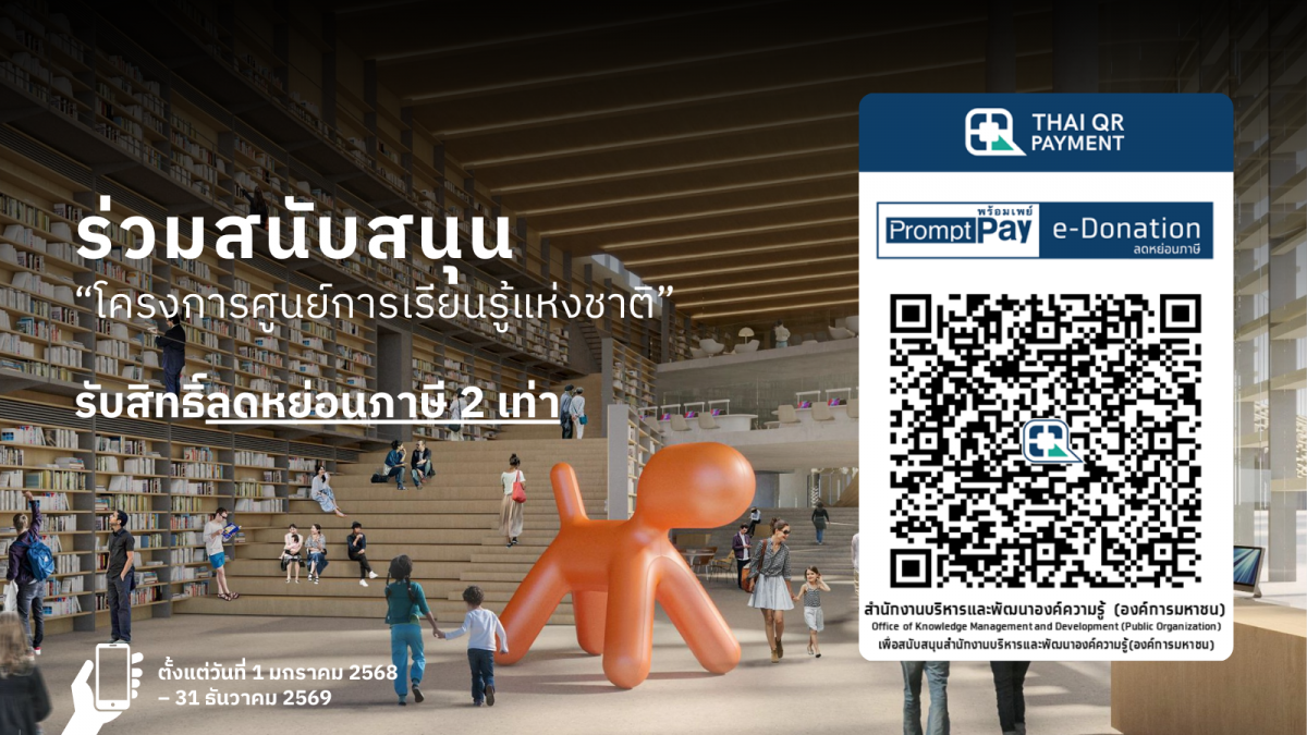 ขอชวนทุกภาคส่วนมาร่วมเป็นส่วนหนึ่งในการสนับสนุนโครงการศูนย์การเรียนรู้แห่งชาติ เพื่อสร้างพื้นที่เรียนรู้แห่งใหม่ไปด้วยกัน