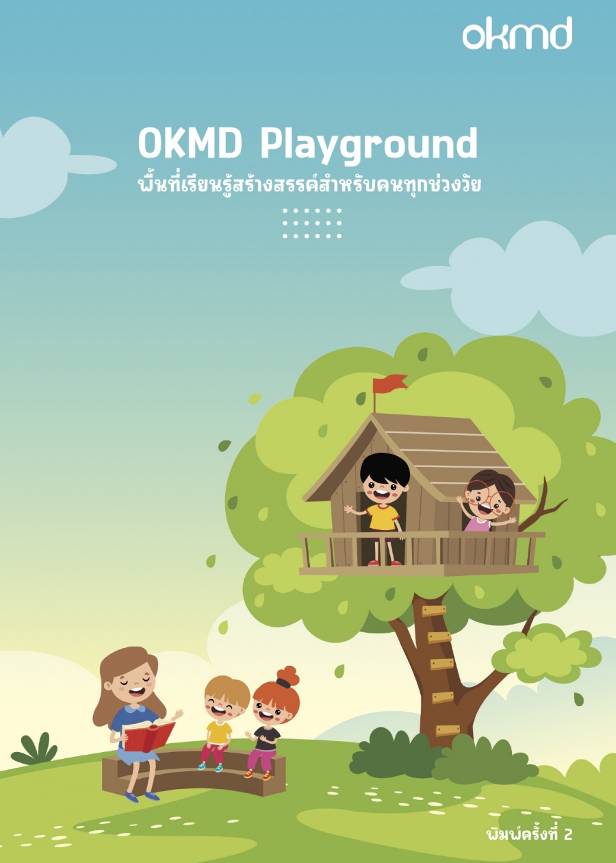 OKMD PLAYGROUND พื้นที่เรียนรู้สร้างสรรค์สำหรับคนทุกช่วงวัย