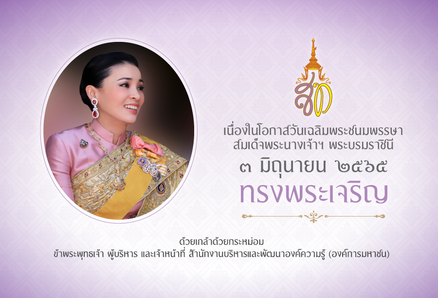 สบร. ขอเชิญชวนประชาชนร่วมลงนามถวายพระพร สมเด็จพระนางเจ้า ฯ พระบรมราชินี