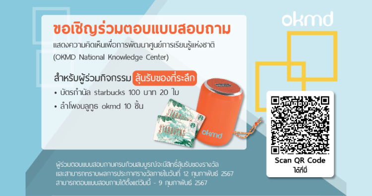 OKMD ขอเชิญร่วมตอบแบบสอบถามความคิดเห็นเพื่อพัฒนา NKC