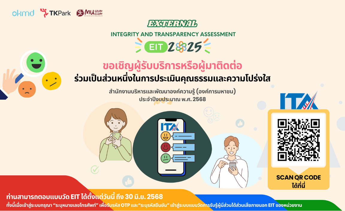 ขอเชิญผู้รับบริการและผู้มาติดต่อร่วมเป็นส่วนหนึ่งในการประเมินคุณธรรมและความโปร่งใส ในการดำเนินงานของ OKMD ปีงบประมาณ 2568
