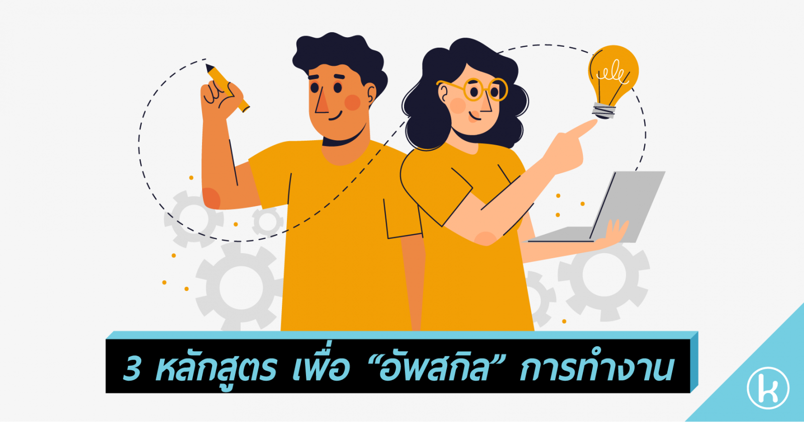 3 หลักสูตร เพื่อ “อัพสกิล” การทำงาน