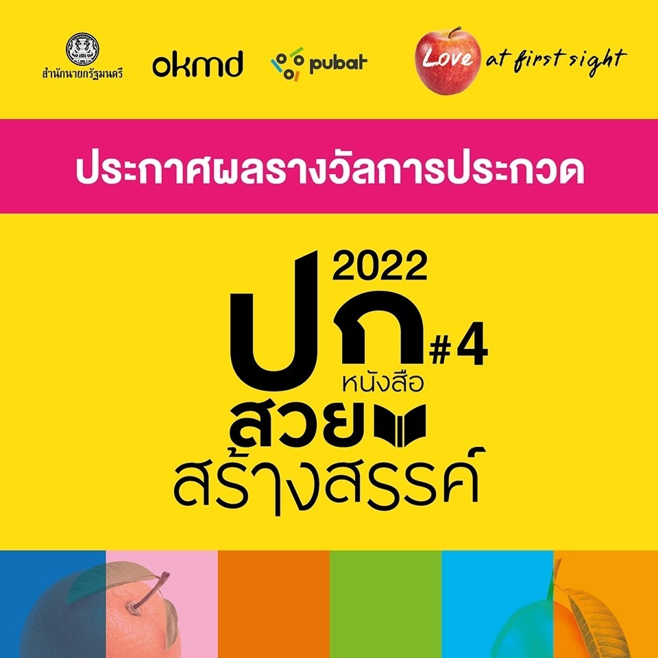 ประกาศแล้ว 5 รางวัลชนะเลิศ ปกหนังสือสวยสร้างสรรค์ ครั้งที่ 4 กับ “OKMD Book Cover Award 2022” 