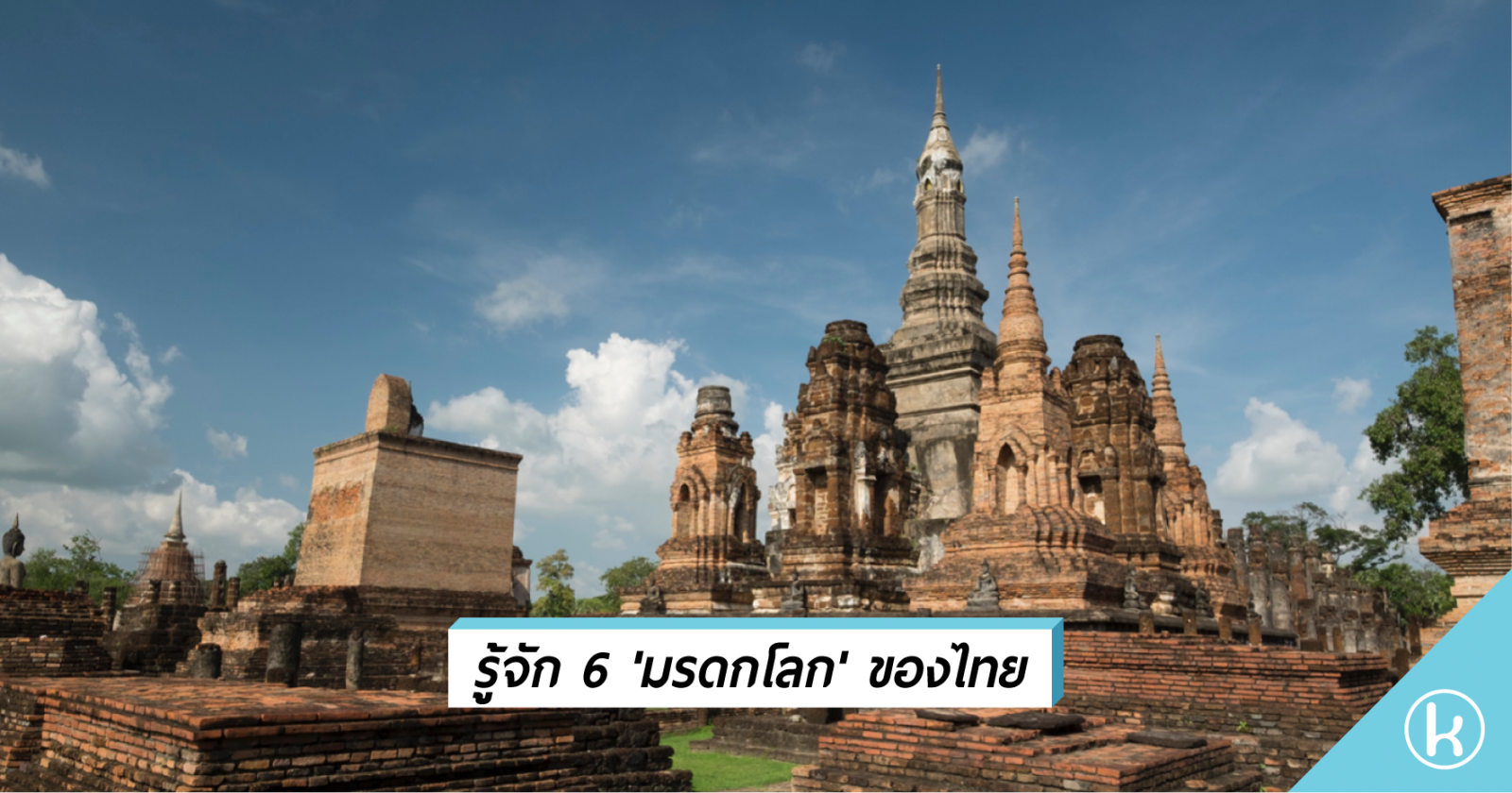 รู้จัก 6 'มรดกโลก' ของไทย