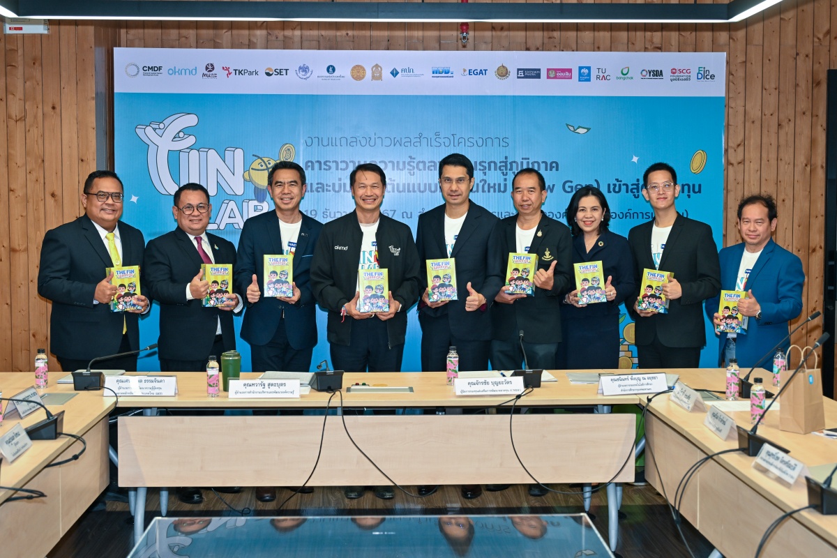 OKMD และ CMDF ร่วมแถลงความสำเร็จโครงการ Fin Lab เด็กเยาวชนเข้าร่วมกิจกรรมทะลุเป้า