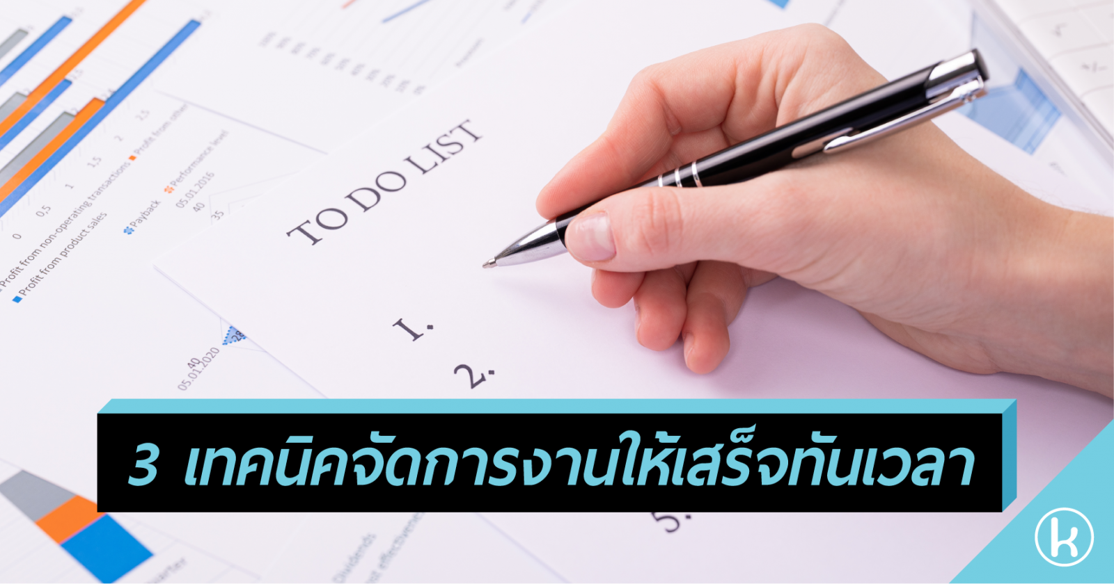 3 เทคนิคจัดการงานให้เสร็จทันเวลา 