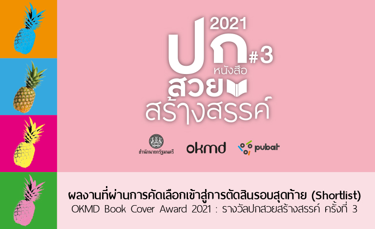 OKMD Book Cover Award 2021 Shortlist
