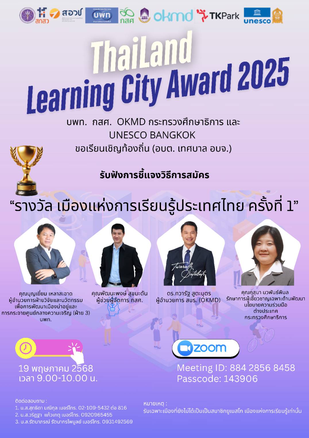 ขอเรียนเชิญท้องถิ่น (อบต. เทศบาล อบจ.) เข้าประกวดรางวัล “เมืองแห่งการเรียนรู้ประเทศไทย ครั้งที่ 1” ประจำปี 2568 