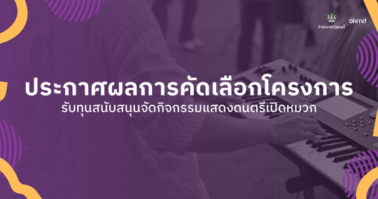 ประกาศผลการคัดเลือกโครงการรับทุนสนับสนุนจัดกิจกรรมแสดงดนตรีเปิดหมวกระดับจังหวัด