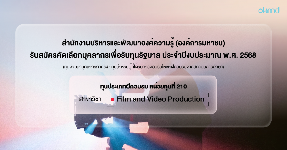 OKMD ประกาศรับสมัครคัดเลือกบุคลากรเพื่อรับทุนรัฐบาล ประจำปีงบประมาณ พ.ศ. 2568