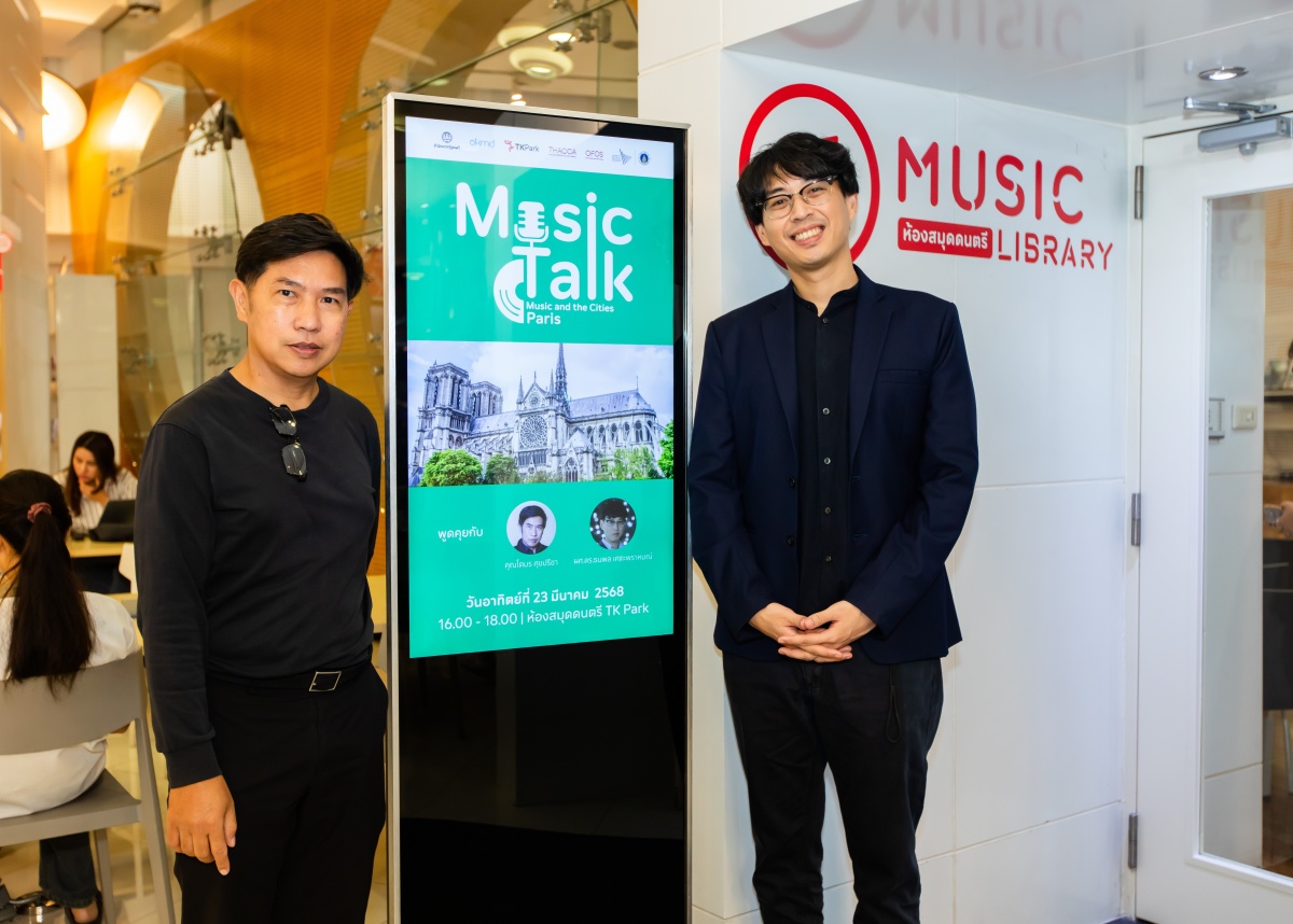 OKMD ร่วมกับ TK Park และมหาวิทยาลัยมหิดล จัดกิจกรรม Music Talk: Music and the Cities ครั้งที่ 2 Paris