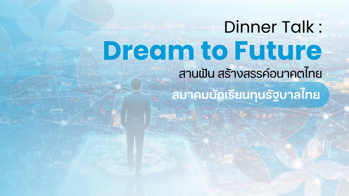 ”Dinner Talk : Dream to Future สานฝัน สร้างสรรค์อนาคตไทย“ นับถอยหลังสู่ค่ำคืนแห่งความภาคภูมิใจของนักเรียนทุนรัฐบาลไทย