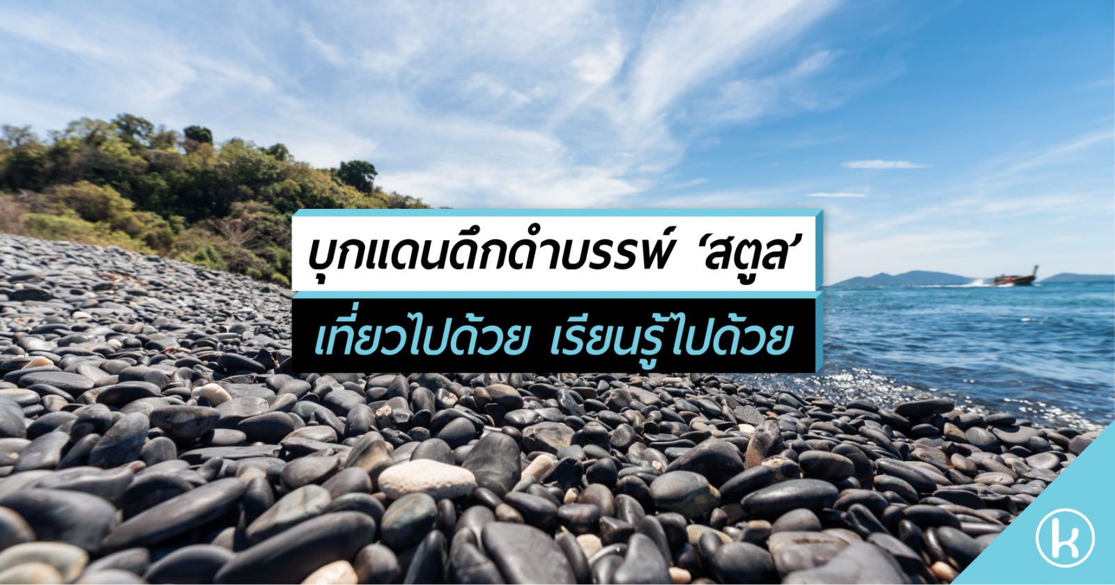 บุกแดนดึกดำบรรพ์ ‘สตูล’  เที่ยวไปด้วย เรียนรู้ไปด้วย 