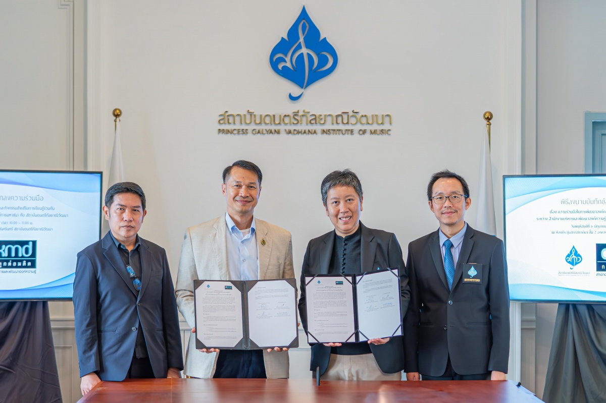 OKMD ผนึกกำลัง สถาบันดนตรีกัลยาณิวัฒนา เตรียมผลักดัน Soft Power ดนตรี  เร่งสร้างหลักสูตร Upskill - Reskill เพื่อพัฒนาศักยภาพคนรุ่นใหม่
