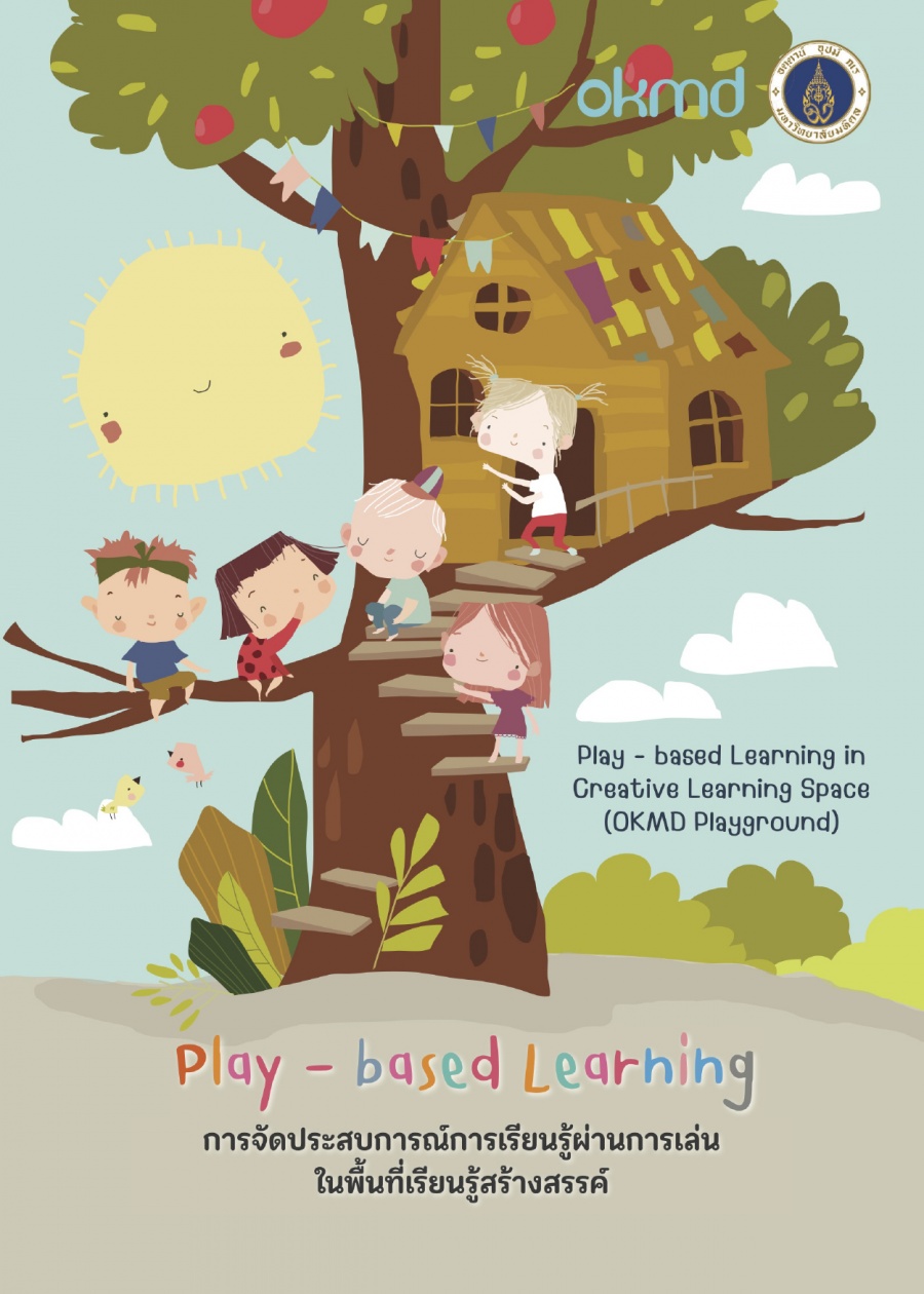 Play-based Learning การจัดประสบการณ์การเรียนรู้ผ่านการเล่นในพื้นที่เรียนรู้สร้างสรรค์