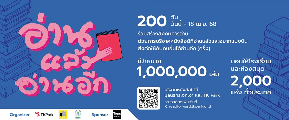TK Park  x มูลนิธิกระจกเงา ชวนคนไทยร่วมแบ่งปันคุณค่าผ่านหนังสือกับแคมเปญ "อ่านแล้ว อ่านอีก" 
