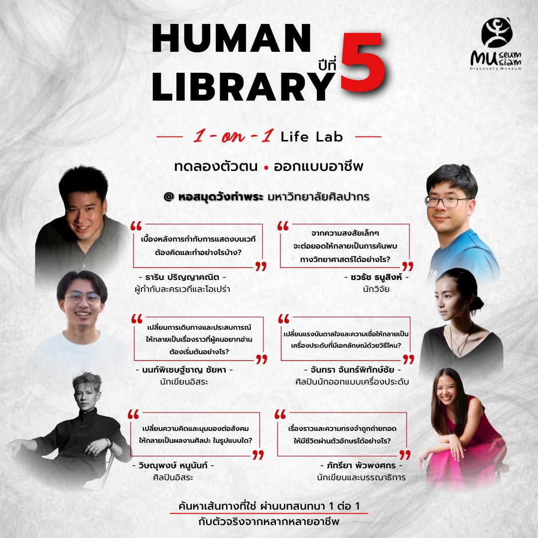 Human Library ปีที่ 5 : 1-on-1 Life Lab (ครั้งที่ 2) เปิดพื้นที่ให้คุณได้พูดคุยแบบ ตัวต่อตัวกับ Human Book