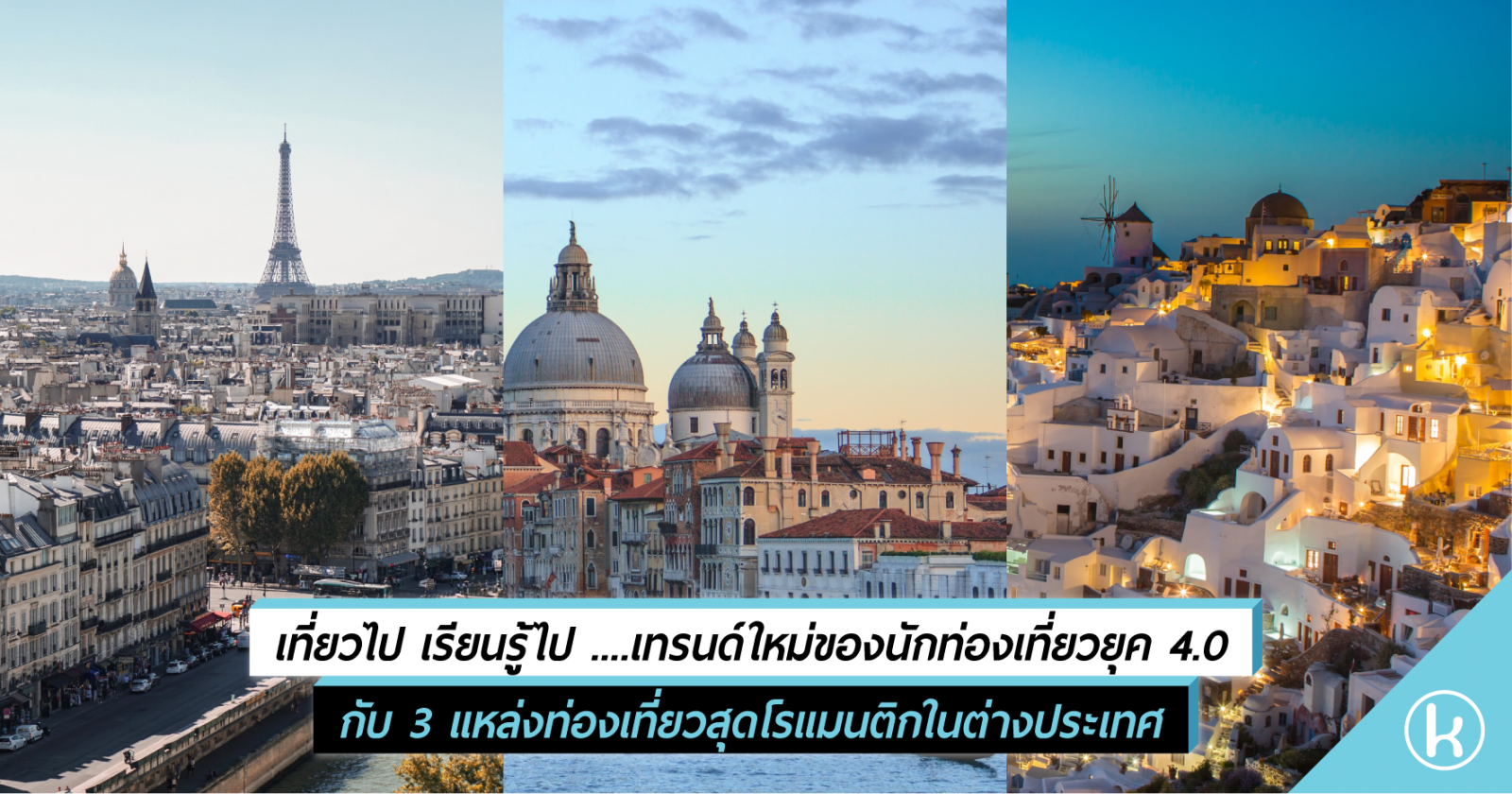 เที่ยวไป เรียนรู้ไป ....เทรนด์ใหม่ของนักท่องเที่ยวยุค 4.0 กับ 3 แหล่งท่องเที่ยวสุดโรแมนติกในต่างประเทศ