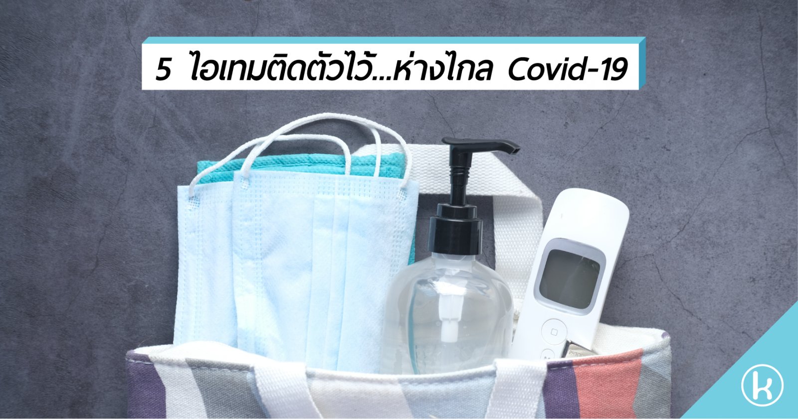 5 ไอเทมติดตัวไว้…ห่างไกล Covid-19 