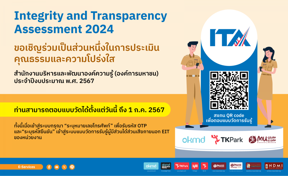 ขอเชิญร่วมเป็นส่วนหนึ่งในการประเมินคุณธรรมและความโปร่งใสในการดำเนินงานของ OKMD ปีงบประมาณ 2567