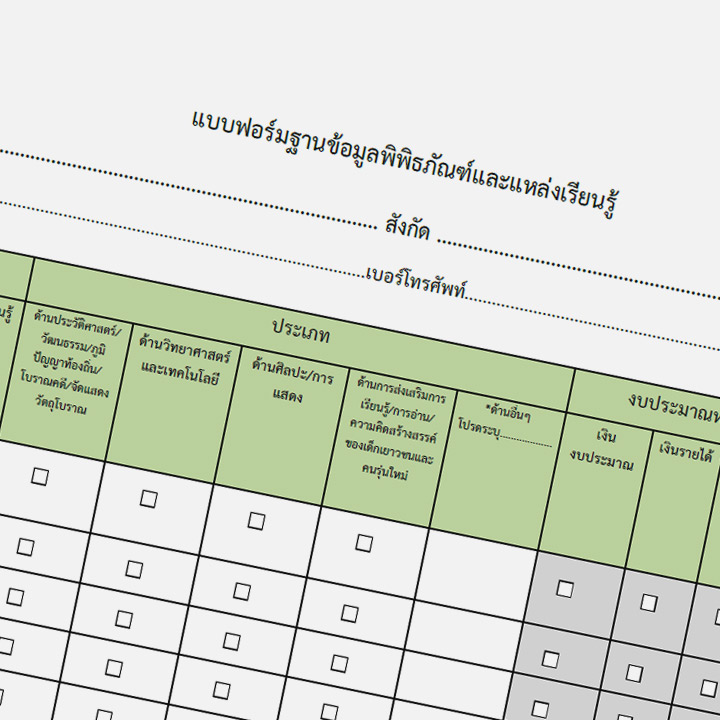 แบบฟอร์มฐานข้อมูลพิพิธภัณฑ์และแหล่งเรียนรู้