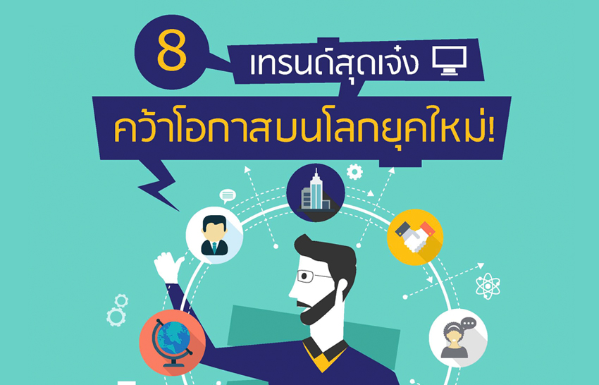 8 เทรนด์ คว้าโอกาสบนโลกยุคใหม่
