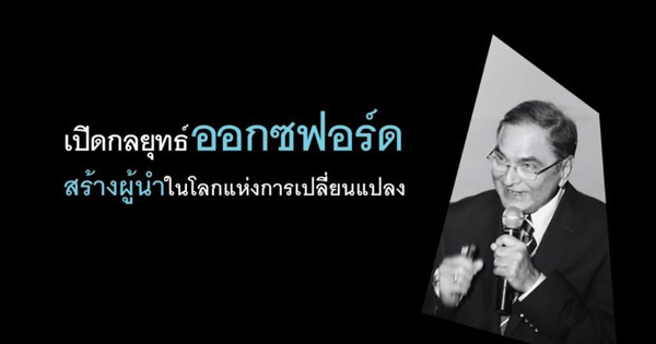 เปิดกลยุทธ์อ็อกซ์ฟอร์ด: สร้างผู้นำในโลกแห่งการเปลี่ยนแปลง