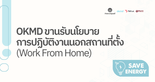 OKMD ขานรับนโยบาย Work From Home สนับสนุนการประหยัดพลังงานภาครัฐ