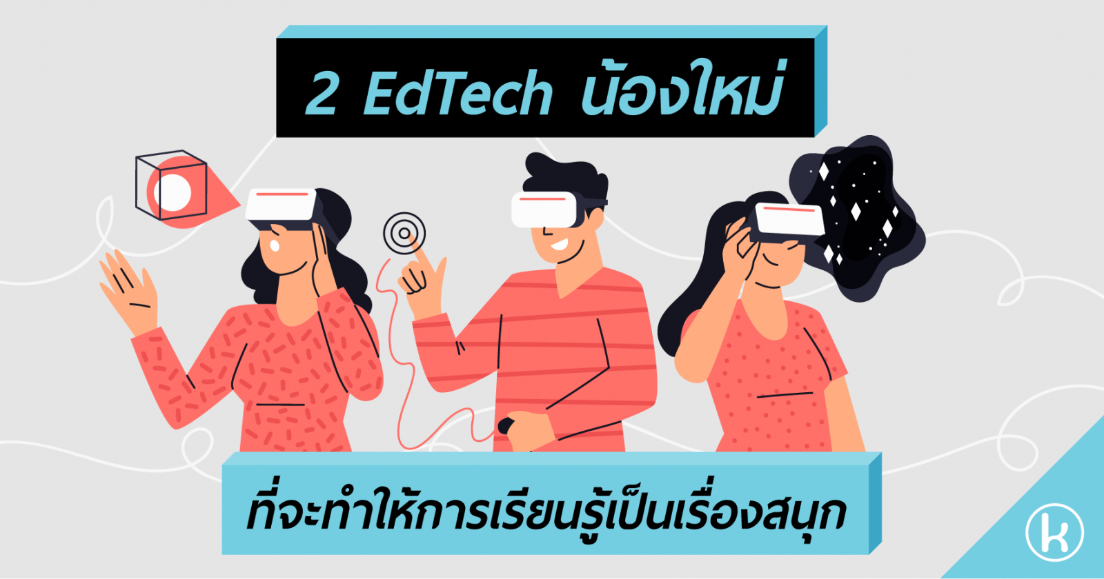 2 EdTech น้องใหม่ ที่จะทำให้การเรียนรู้เป็นเรื่องสนุก