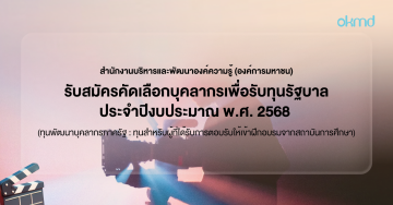 OKMD ประกาศรับสมัครคัดเลือกบุคลากรเพื่อรับทุนรัฐบาล ประจำปีงบประมาณ พ.ศ. 2568