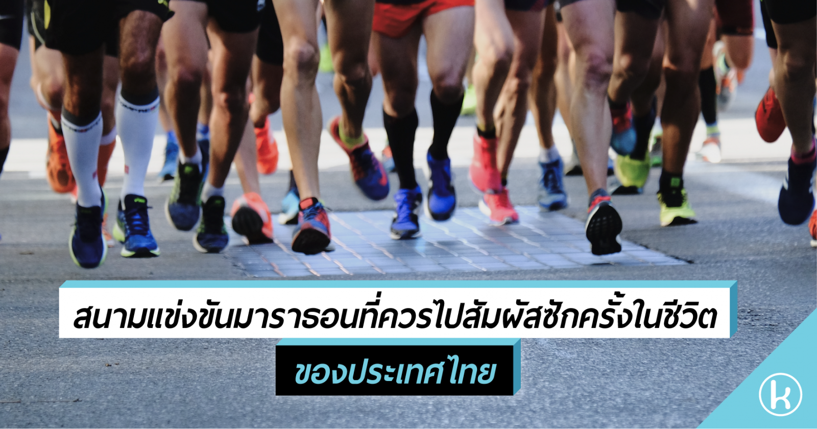 สนามแข่งขันมาราธอนที่ควรไปสัมผัสซักครั้งในชีวิต ของประเทศไทย