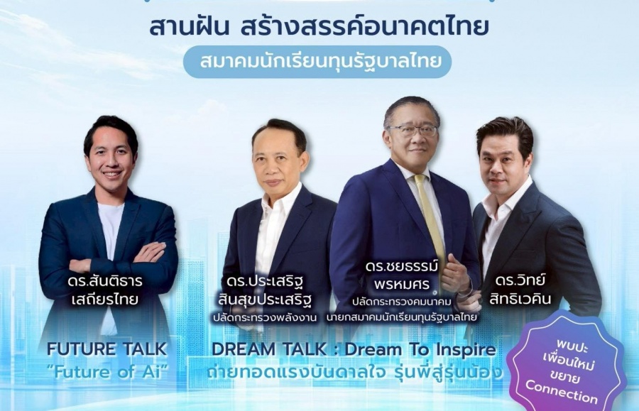 ”Dinner Talk : Dream to Future สานฝัน สร้างสรรค์อนาคตไทย“ นับถอยหลังสู่ค่ำคืนแห่งความภาคภูมิใจของนักเรียนทุนรัฐบาลไทย
