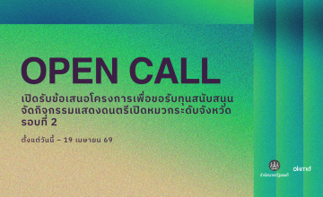 OKMD เปิดรับสมัครคัดเลือกผู้รับทุนสนับสนุนจัดกิจกรรมแสดงดนตรีเปิดหมวกระดับจังหวัด รอบที่ 2 ภายใต้โครงการ Talent Everywhere ระยะที่ 2